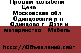 Продам колыбели › Цена ­ 3 500 - Московская обл., Одинцовский р-н, Одинцово г. Дети и материнство » Мебель   